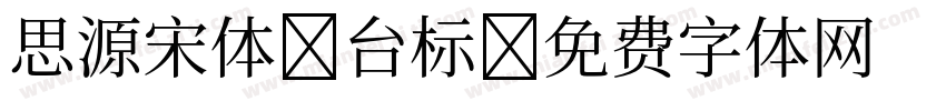 思源宋体 台标字体转换